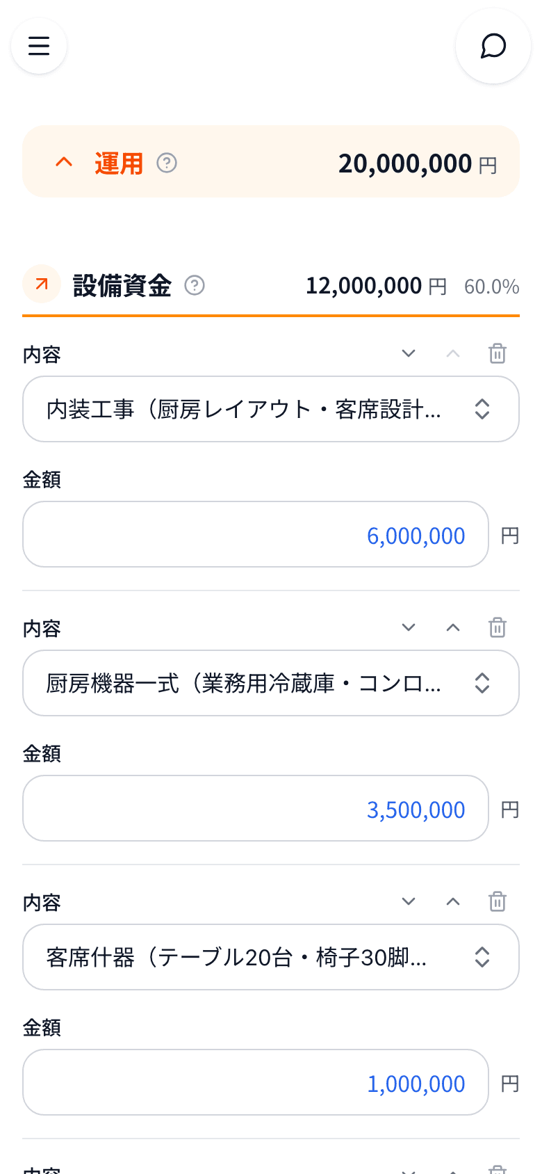 スマホの Fintory で、資金計画の設備資金を入力している画面
