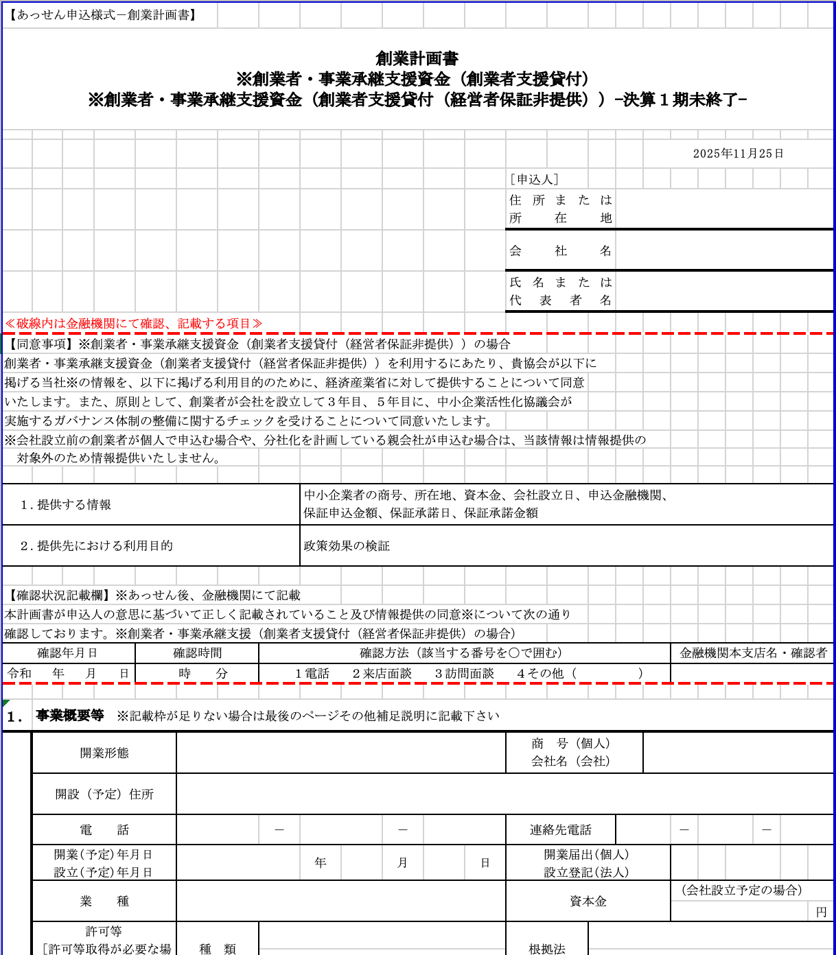 沖縄県信用保証協会 創業計画書様式